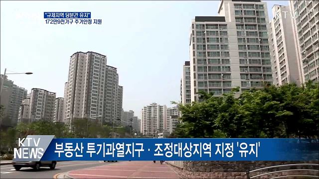 "규제지역 유지"···172만9천가구 주거안정 지원
