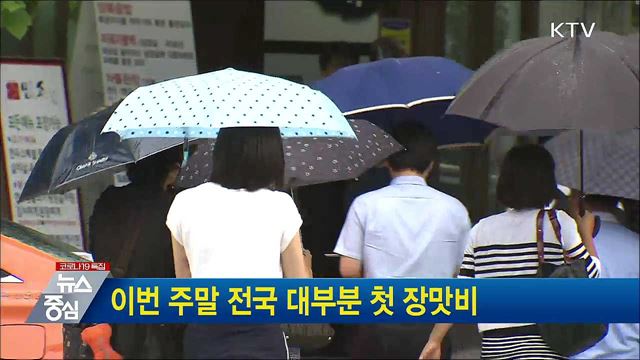 이번 주말 전국 대부분 첫 장맛비