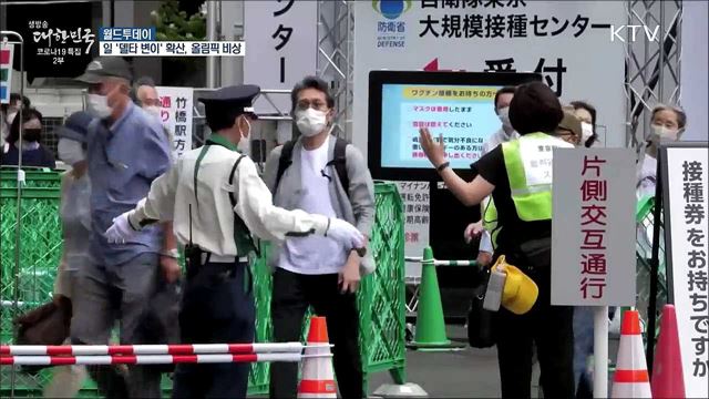 일본서 '델타 변이' 급속확산···"올림픽 땐 50% 넘을수도" [월드 투데이]