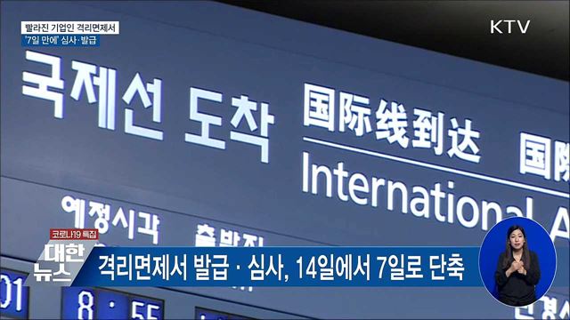 기업인 격리면제서 '7일 만에' 심사·발급