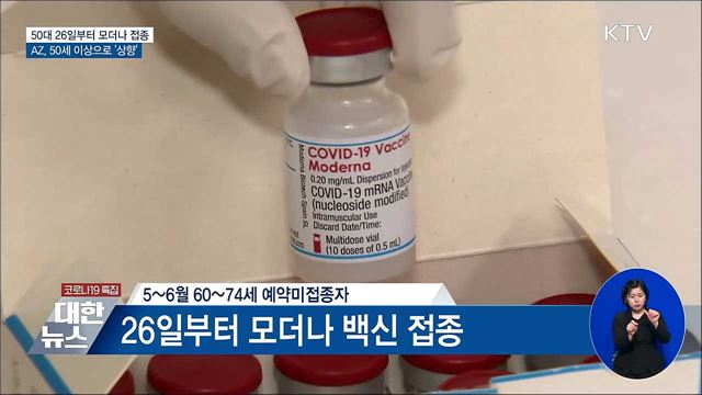 50대 26일부터 모더나···AZ, 50세 이상으로 상향