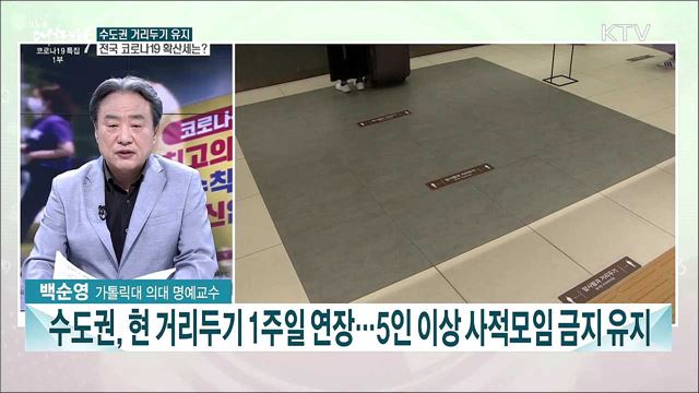 수도권 새 거리두기 시행 전격 보류···코로나19 확산세는?