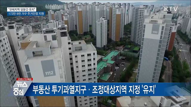 "규제지역 유지"···172만9천가구 주거안정 지원