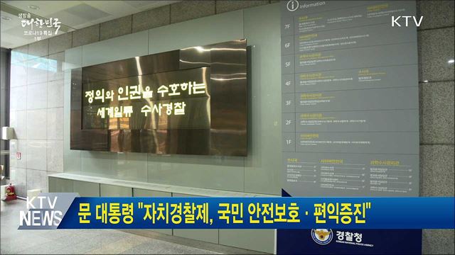 문 대통령 "자치경찰제, 국민 안전보호·편익증진"