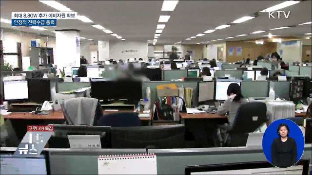 최대 8.8GW 추가 예비자원 확보···안정적 전력수급