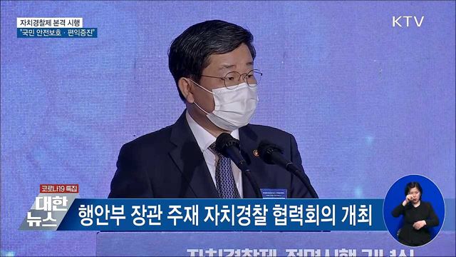 자치경찰제 전면 시행···"국민 안전보호·편익증진"