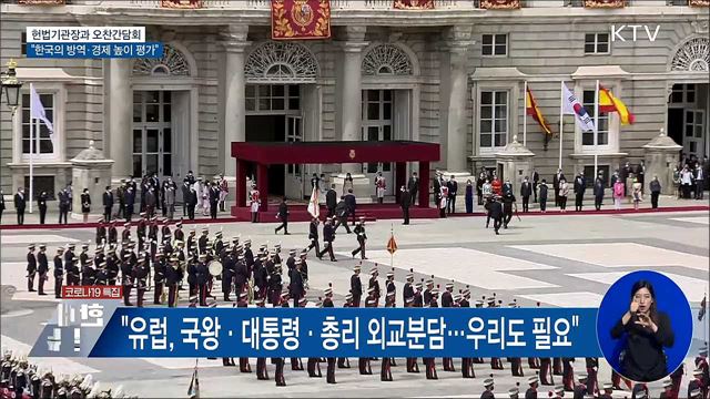 헌법기관장과 오찬···"한국의 방역·경제 높이 평가"