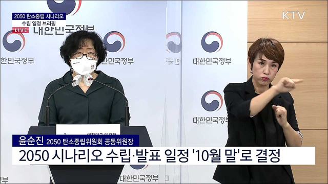 2050 탄소중립 시나리오 수립 일정 브리핑 