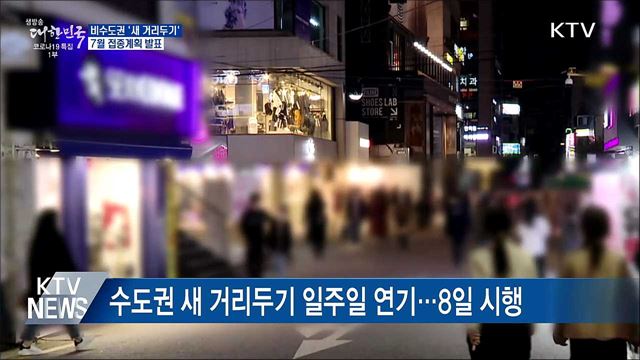 비수도권 새 거리두기···7월 접종계획 발표