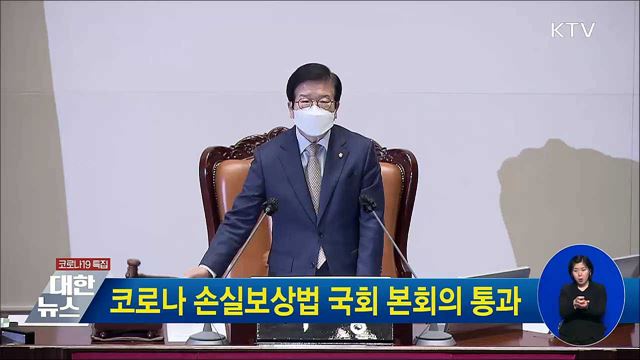 코로나 손실보상법 국회 본회의 통과