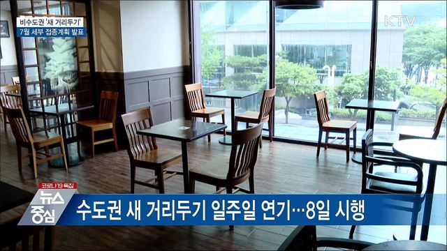 비수도권 새 거리두기···7월 접종계획 발표