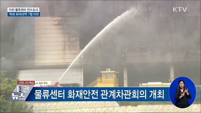 이천 물류센터 전수조사···'특화 화재대책' 7월 마련