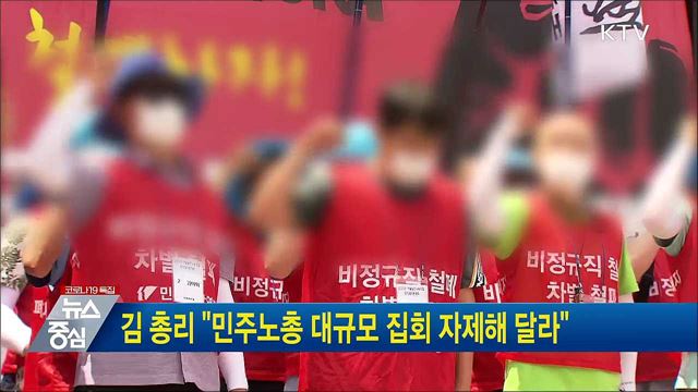 김 총리 "민주노총 대규모 집회 자제해 달라"