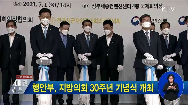 행안부, 지방의회 30주년 기념식 개최