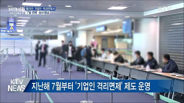 기업인 격리면제서 '7일 만에' 심사·발급