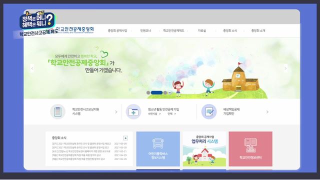 학교 안전사고 예방을 위한 지원 정책