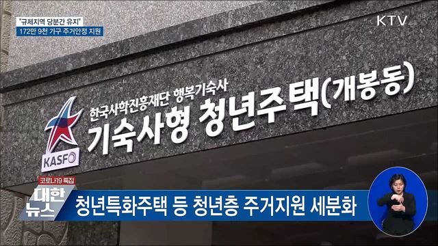 "규제지역 유지"···172만9천가구 주거안정 지원