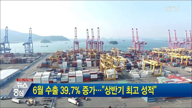 6월 수출 39.7% 증가···"상반기 최고 성적"