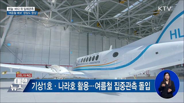 하늘·바다 위 입체관측···'여름철 예보' 정밀도 향상