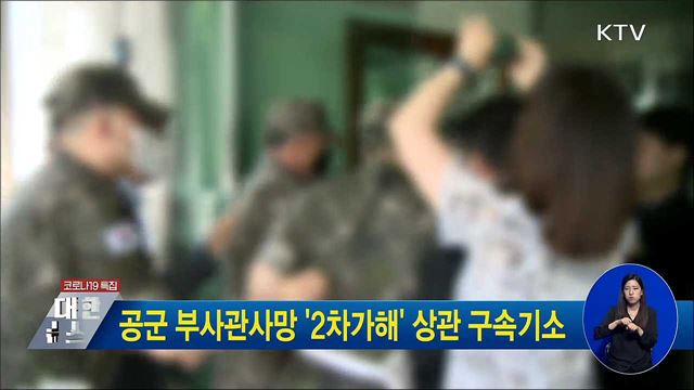 공군 부사관사망 '2차가해' 상관 구속기소