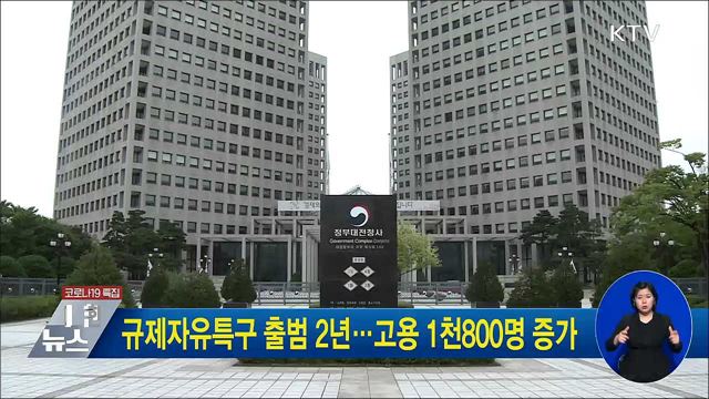 규제자유특구 출범 2년···고용 1천800명 증가