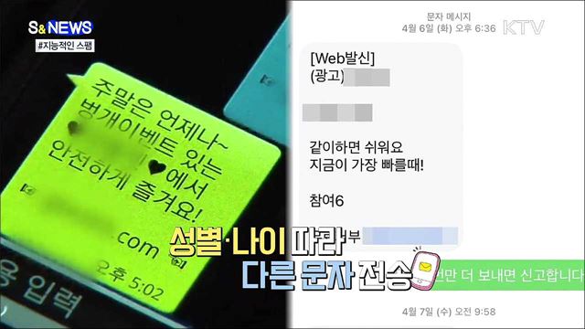 교묘한 '스팸'···남자는 주식, 여자는 대출 [S&News]