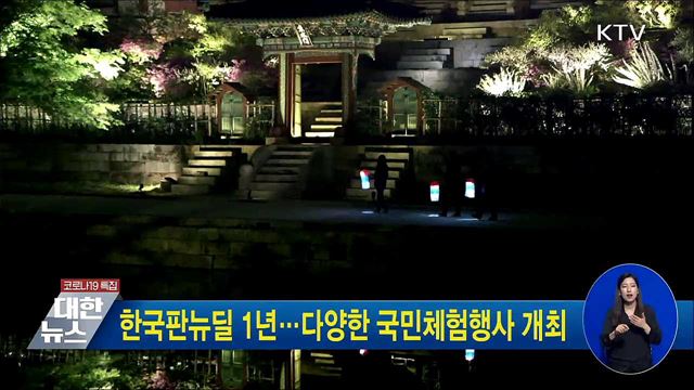 한국판뉴딜 1년···다양한 국민체험행사 개최