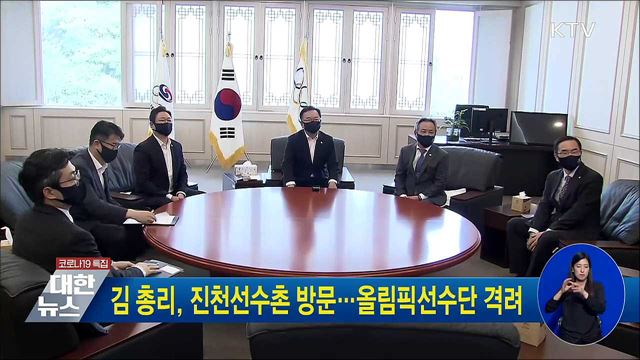 김 총리, 진천선수촌 방문···올림픽선수단 격려