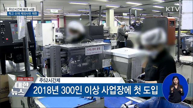 주52시간제 확대···특고 산재 제외사유 제한 [하반기부터 이렇게 달라집니다]
