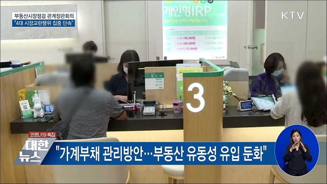 "하반기 4대 부동산 시장교란행위 집중 단속"