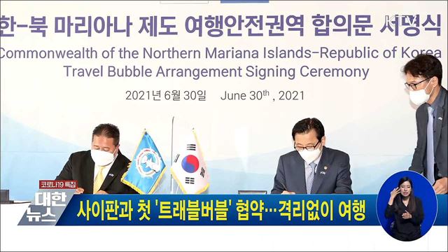 사이판과 첫 '트래블버블' 협약···격리없이 여행