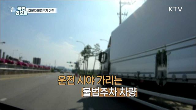 사고 유발 위험, 도로 위 '화물차 불법주차’