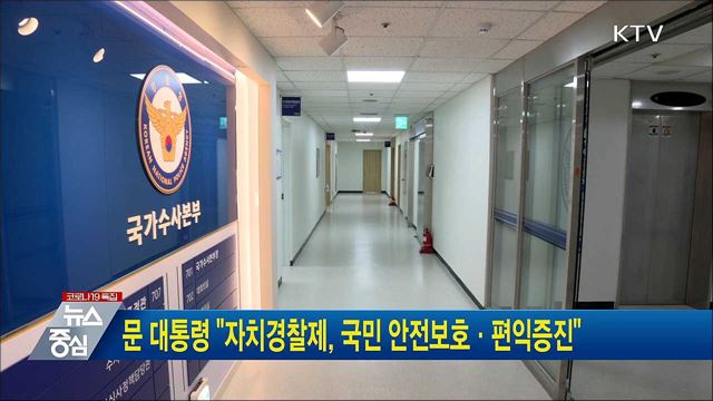 문 대통령 "자치경찰제, 국민 안전보호·편익증진"