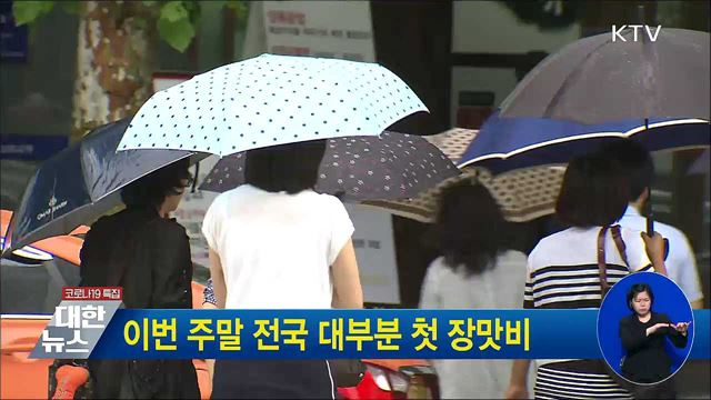 이번 주말 전국 대부분 첫 장맛비