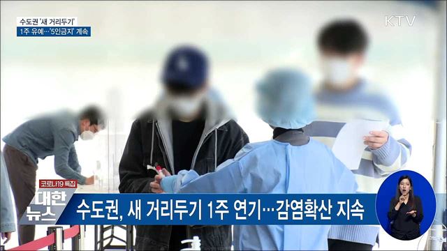 수도권 '새 거리두기' 1주일 유예···'5인금지' 계속