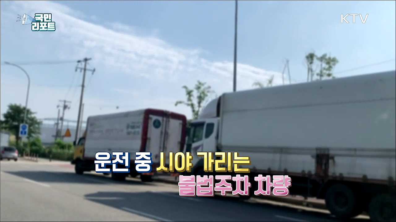 사고 유발 위험, 도로 위 '화물차 불법주차’
