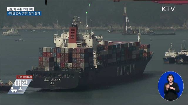 상반기 수출 역대 1위···4개월 연속 5백억 달러 돌파