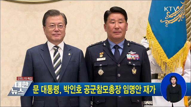 문 대통령, 박인호 공군참모총장 임명안 재가