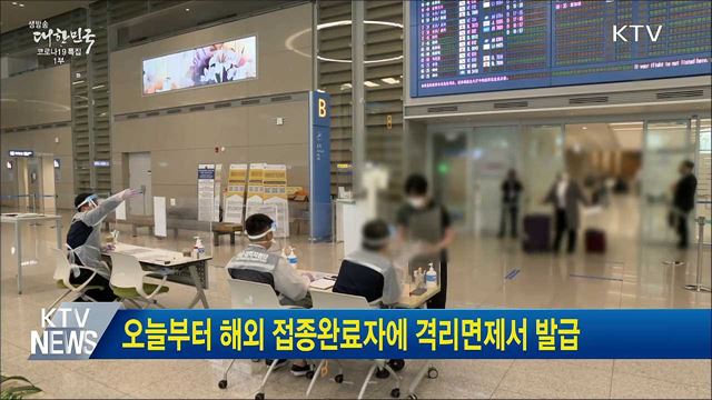 오늘부터 해외 접종완료자에 격리면제서 발급