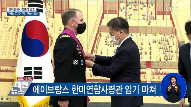 에이브람스 한미연합사령관에 훈장···"긴장완화 성과"