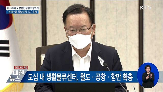 7월 5일∼9월 17일 전력수급 특별대책기간 [오늘의 브리핑]