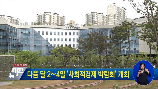 다음 달 2∼4일 '사회적경제 박람회' 개최