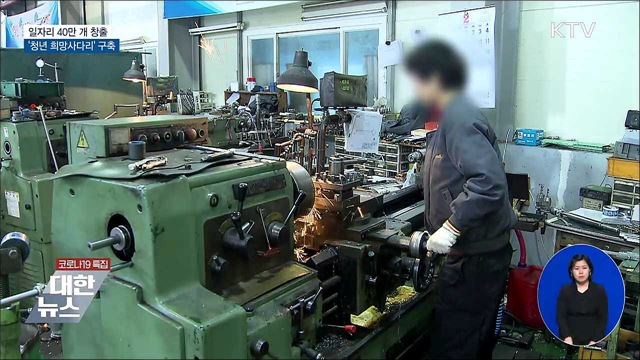 일자리 40만 개 창출···'청년 희망사다리' 구축