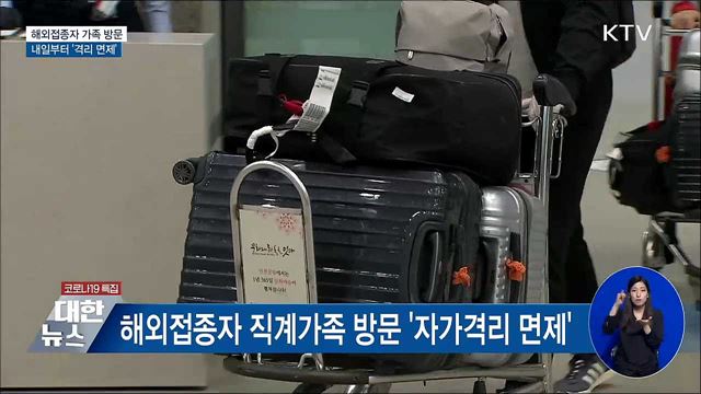 내일부터 해외접종자 가족 방문 '격리면제'