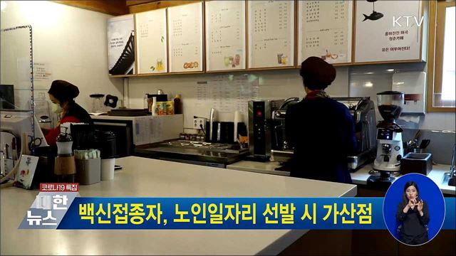 백신접종자, 노인일자리 선발 시 가산점