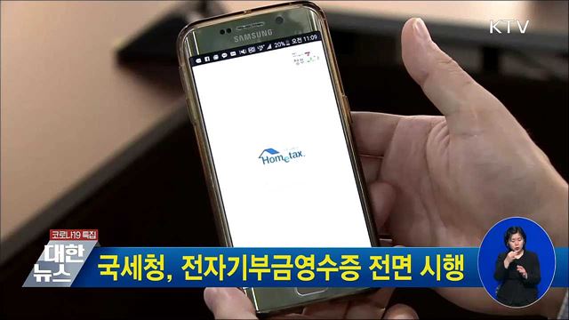 국세청, 전자기부금영수증 전면 시행