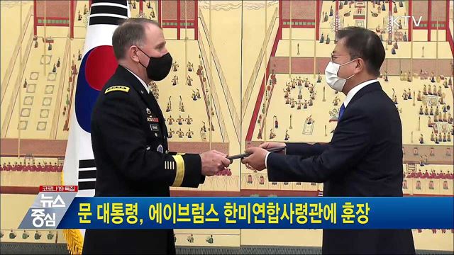 문 대통령, 에이브럼스 한미연합사령관에 훈장
