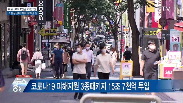 1인당 25만원···소상공인에 최대 900만 원