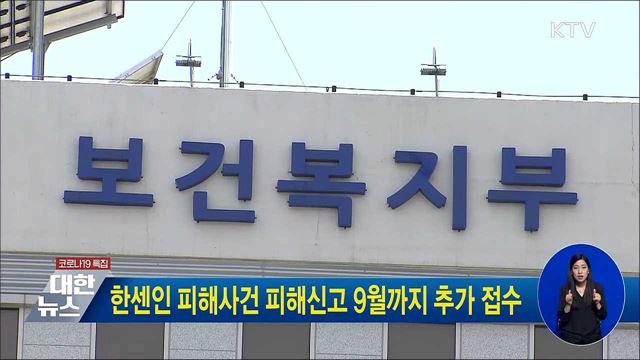 한센인 피해사건 피해신고 9월까지 추가 접수