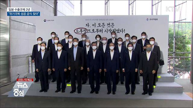 일본 수출규제 2년···"위기극복 성공 공식 찾아"